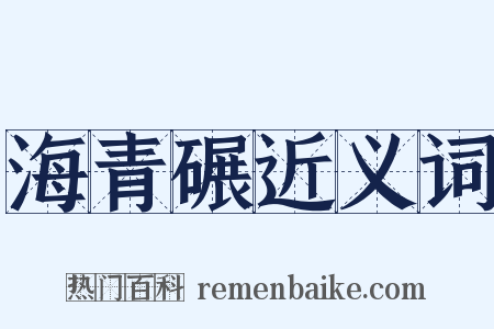 海青碾近义词是什么意思的图片
